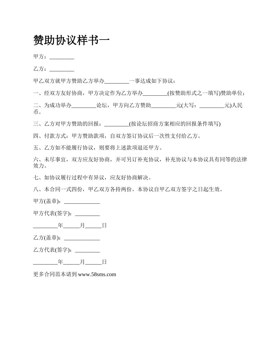 赞助协议样书一.docx_第1页