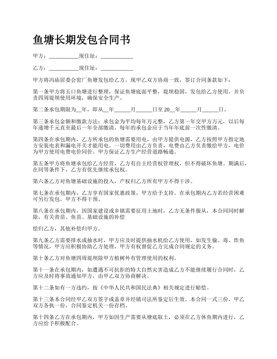 鱼塘长期发包合同书.docx_第1页