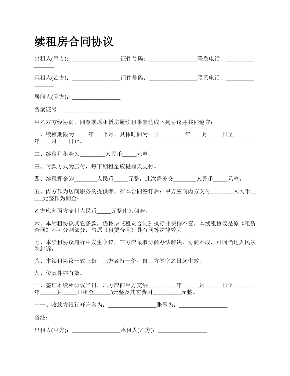 续租房合同协议.docx_第1页