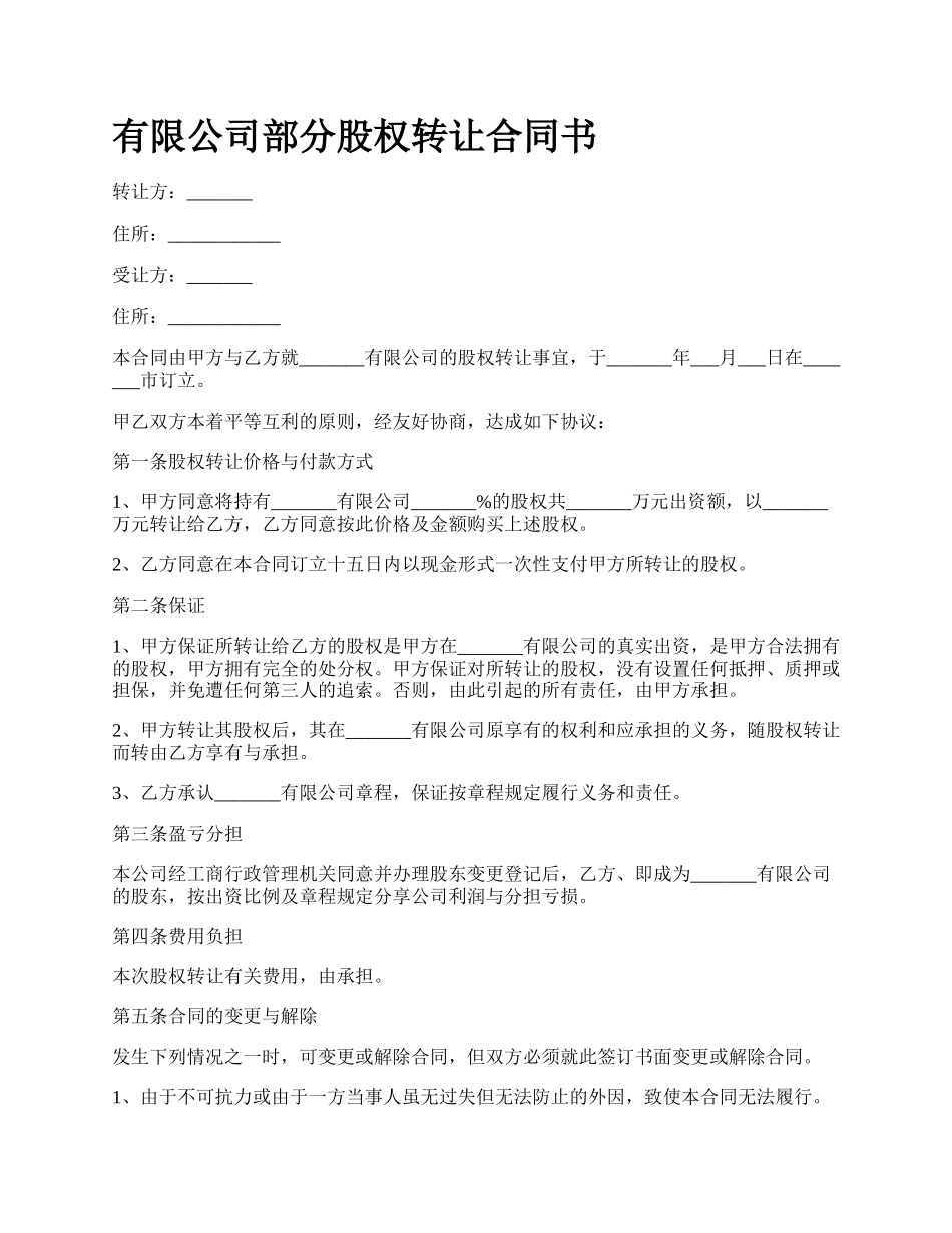 有限公司部分股权转让合同书.docx_第1页