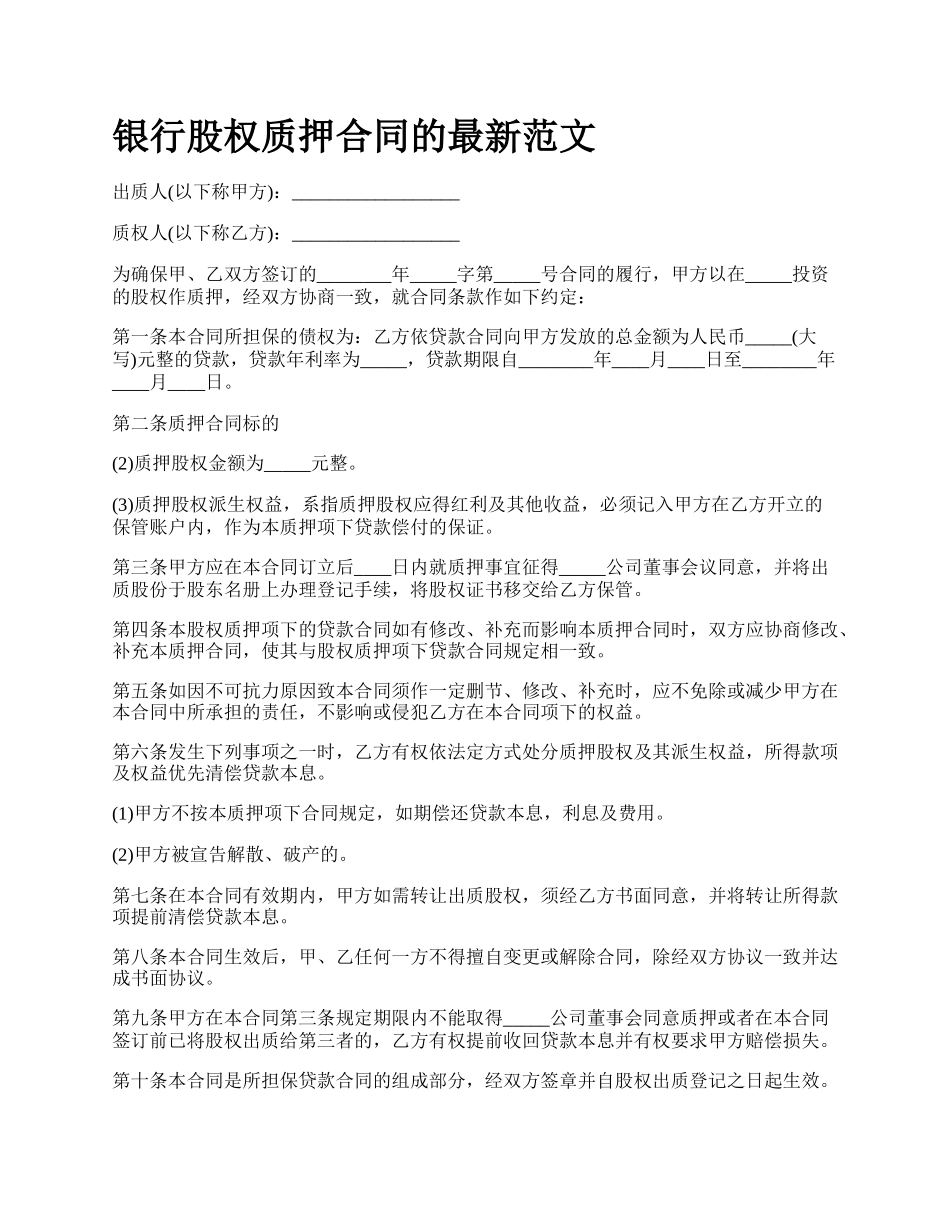 银行股权质押合同的最新范文.docx_第1页