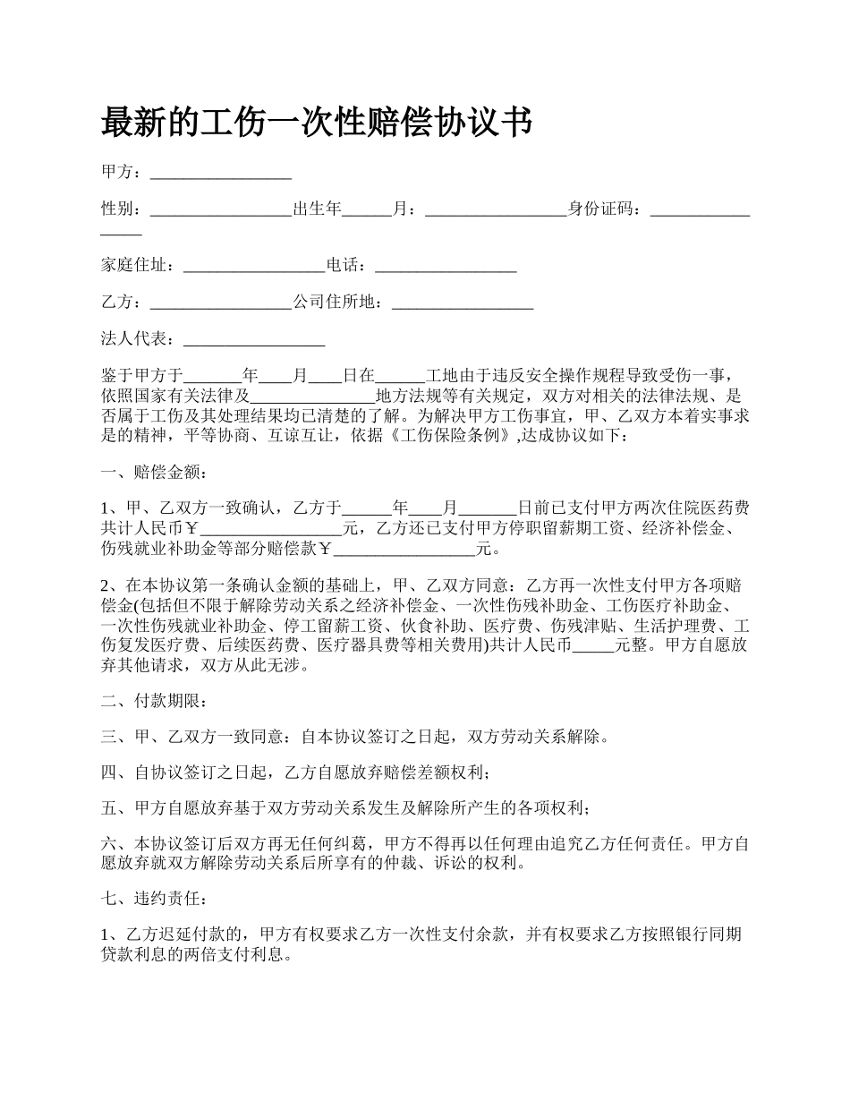 最新的工伤一次性赔偿协议书.docx_第1页