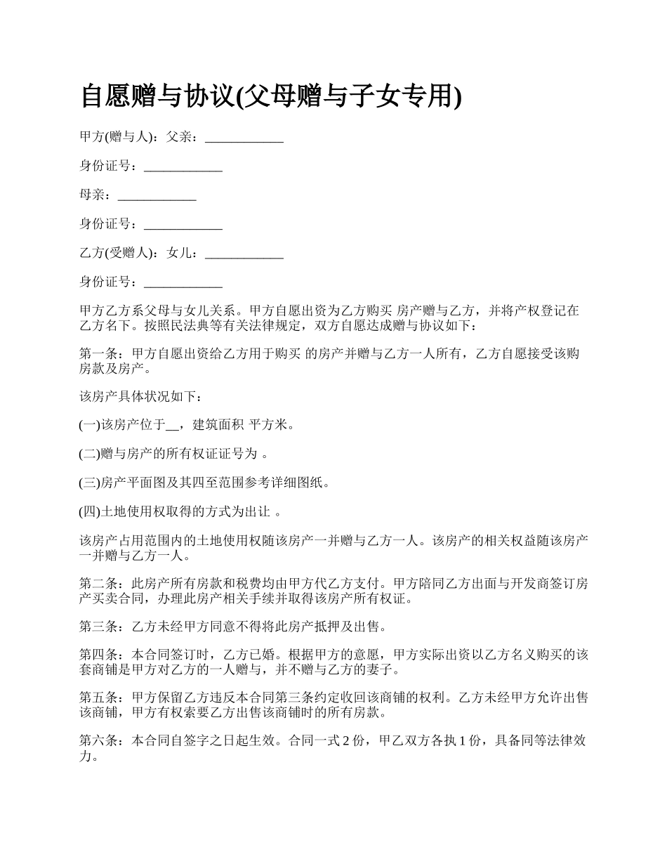 自愿赠与协议(父母赠与子女专用).docx_第1页