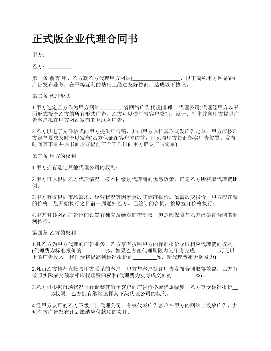 正式版企业代理合同书.docx_第1页