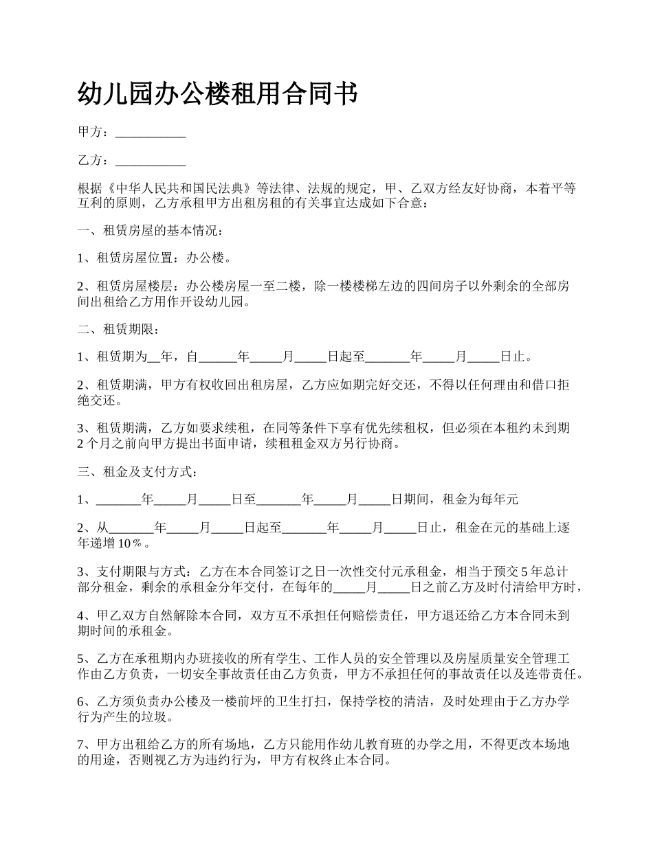 幼儿园办公楼租用合同书.docx_第1页