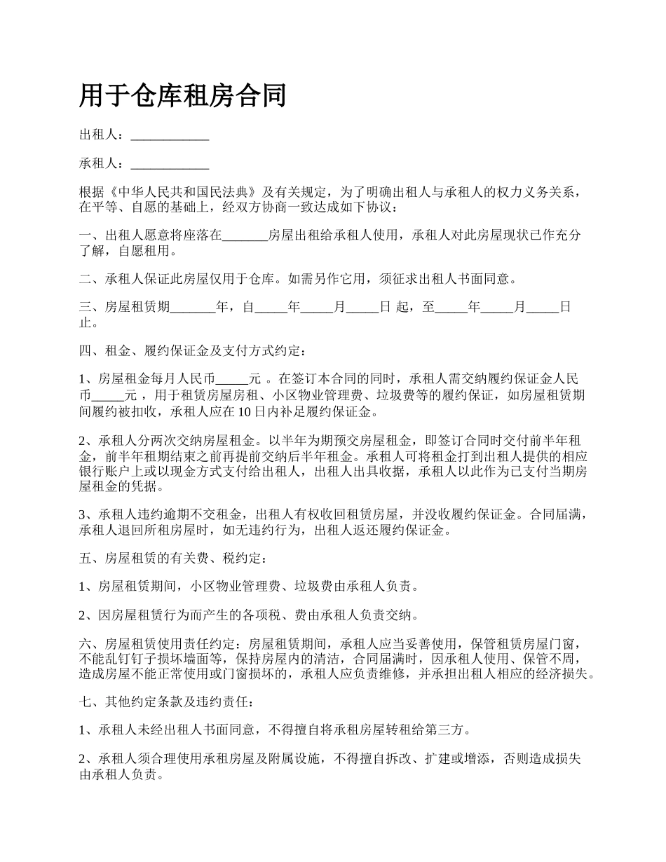 用于仓库租房合同.docx_第1页