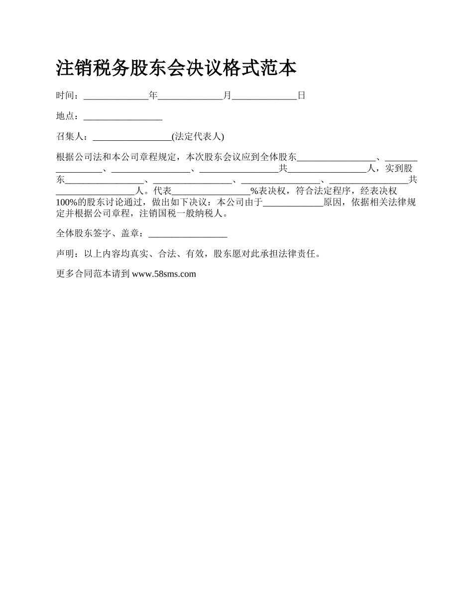 注销税务股东会决议格式范本.docx_第1页