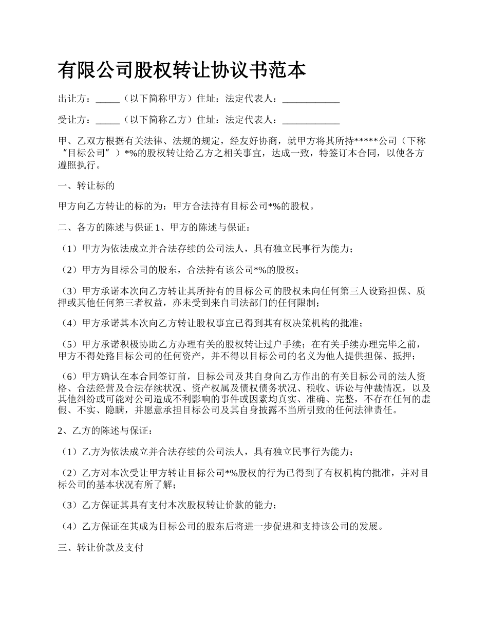 有限公司股权转让协议书范本.docx_第1页