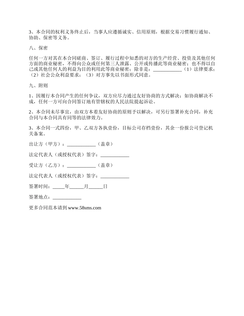 有限公司股权转让协议书范本.docx_第3页