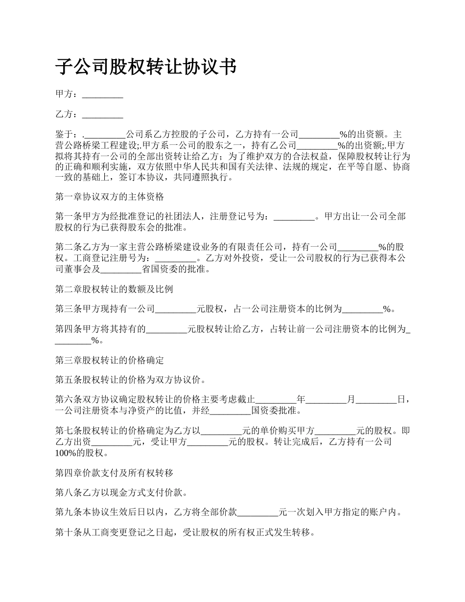 子公司股权转让协议书.docx_第1页