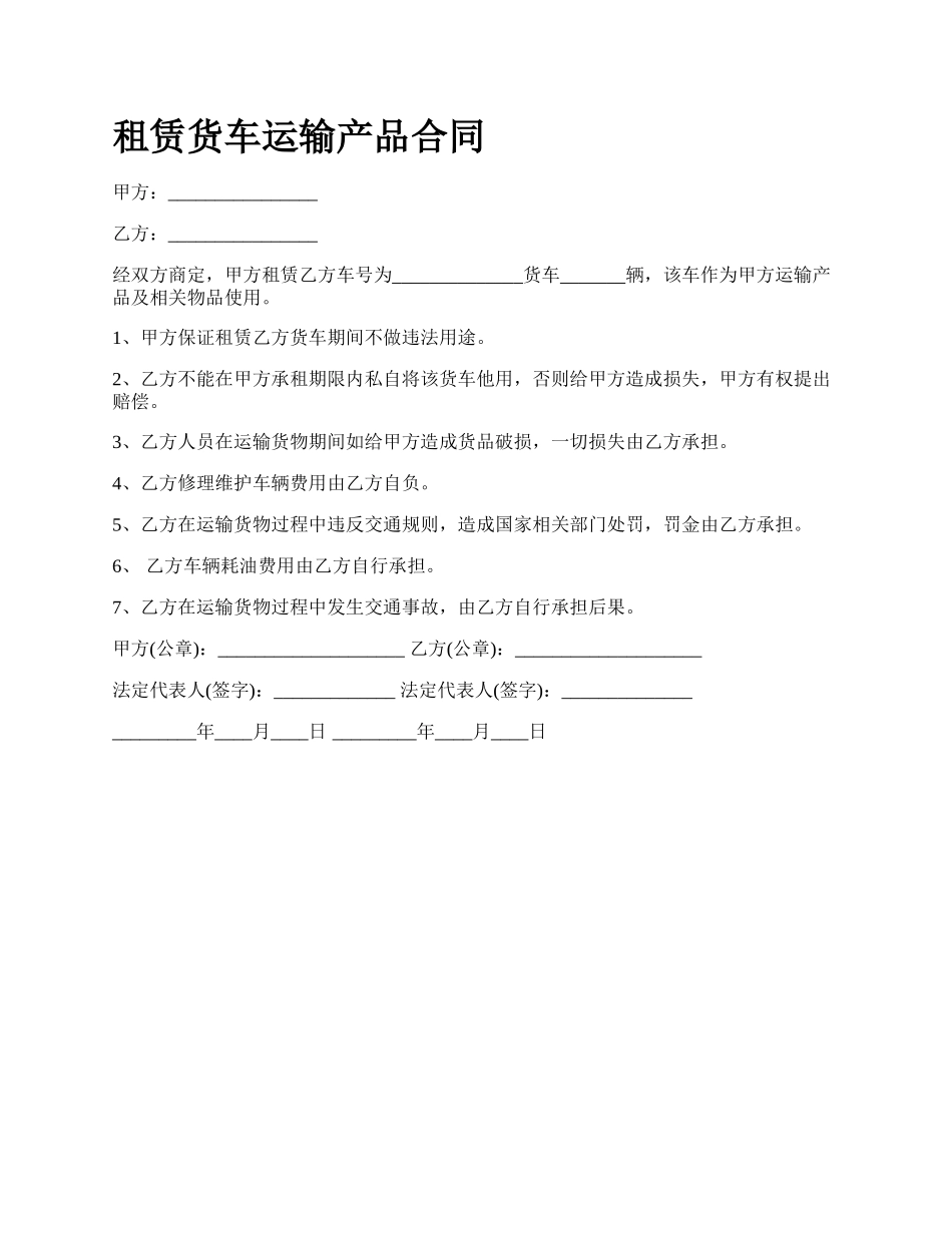 租赁货车运输产品合同.docx_第1页