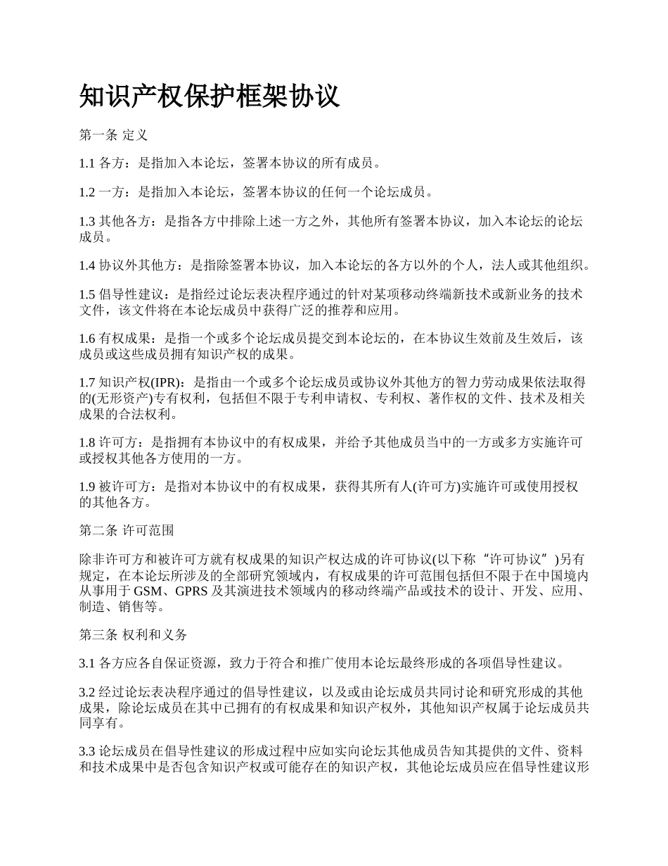 知识产权保护框架协议.docx_第1页