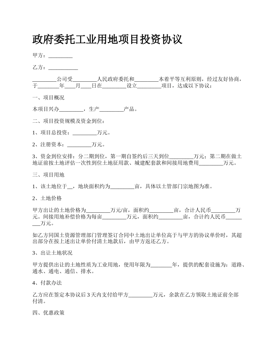 政府委托工业用地项目投资协议.docx_第1页