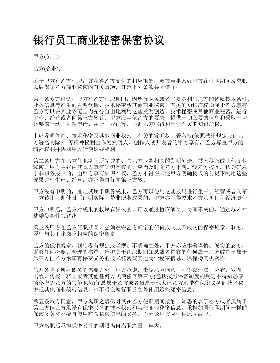 银行员工商业秘密保密协议.docx_第1页