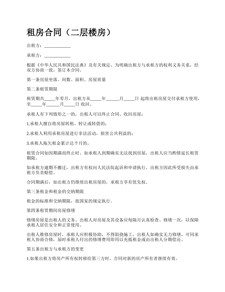 租房合同（二层楼房）.docx_第1页