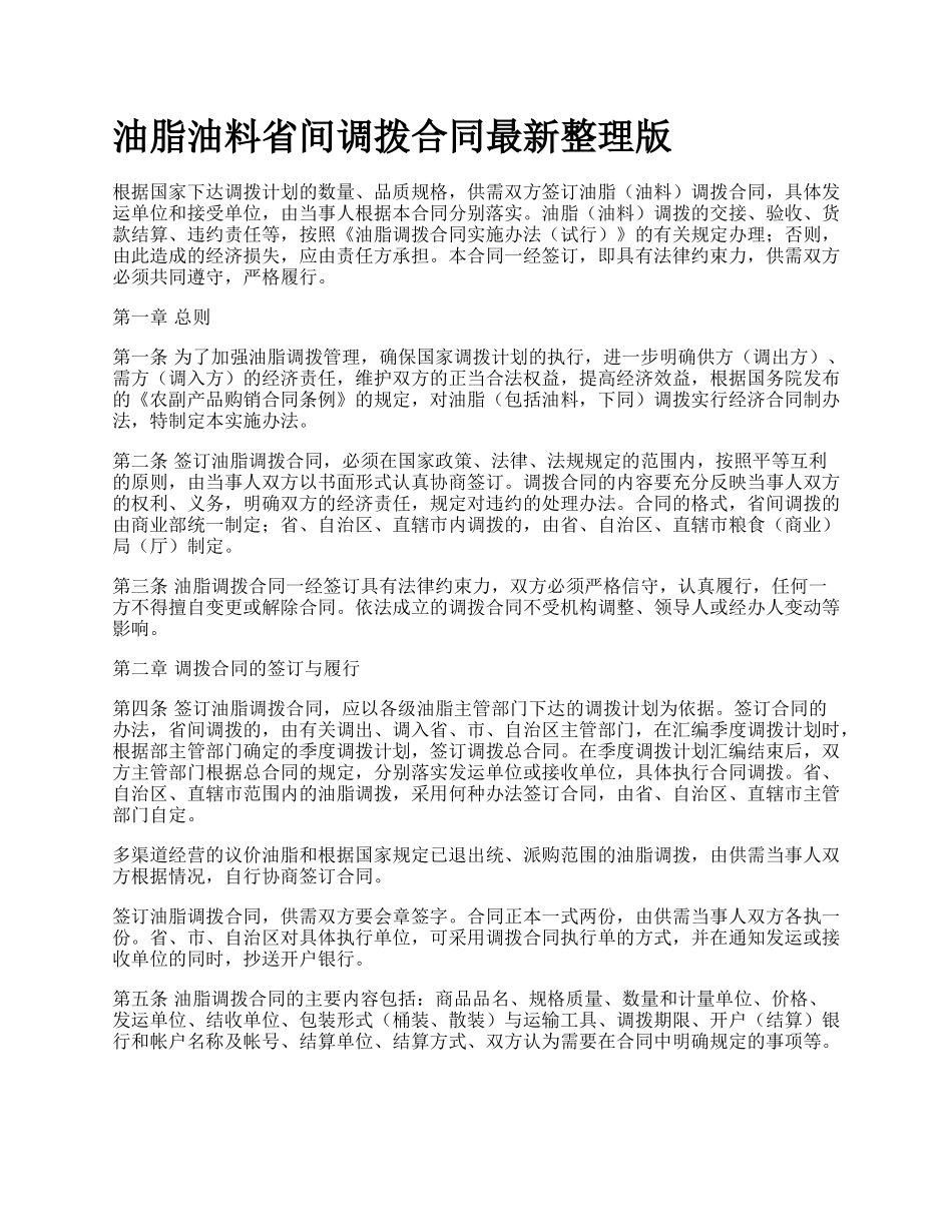 油脂油料省间调拨合同最新整理版.docx_第1页