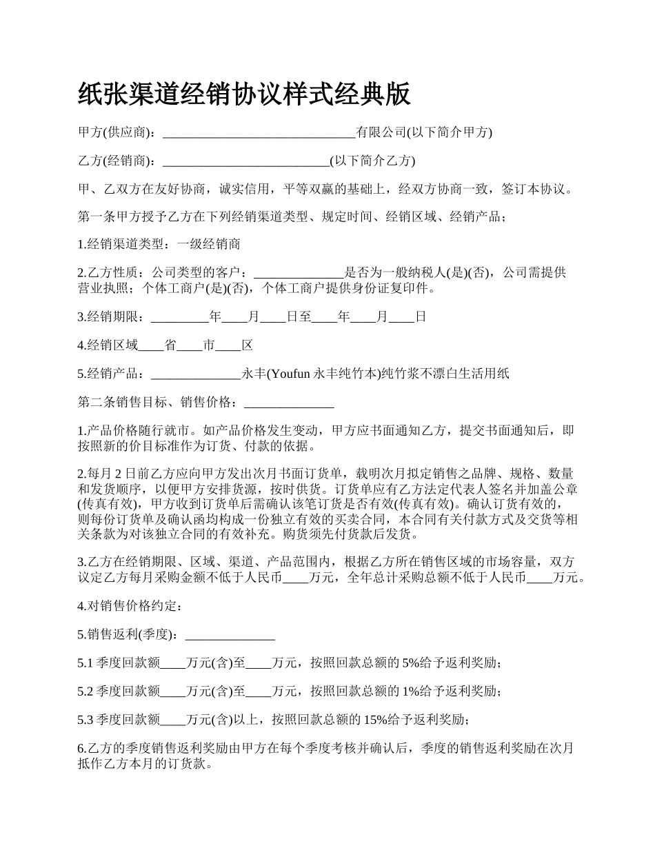 纸张渠道经销协议样式经典版.docx_第1页