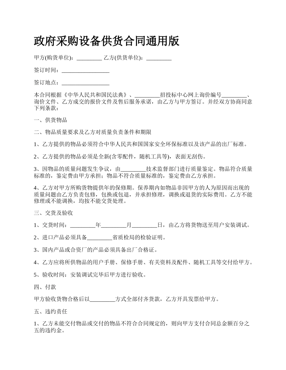 政府采购设备供货合同通用版.docx_第1页