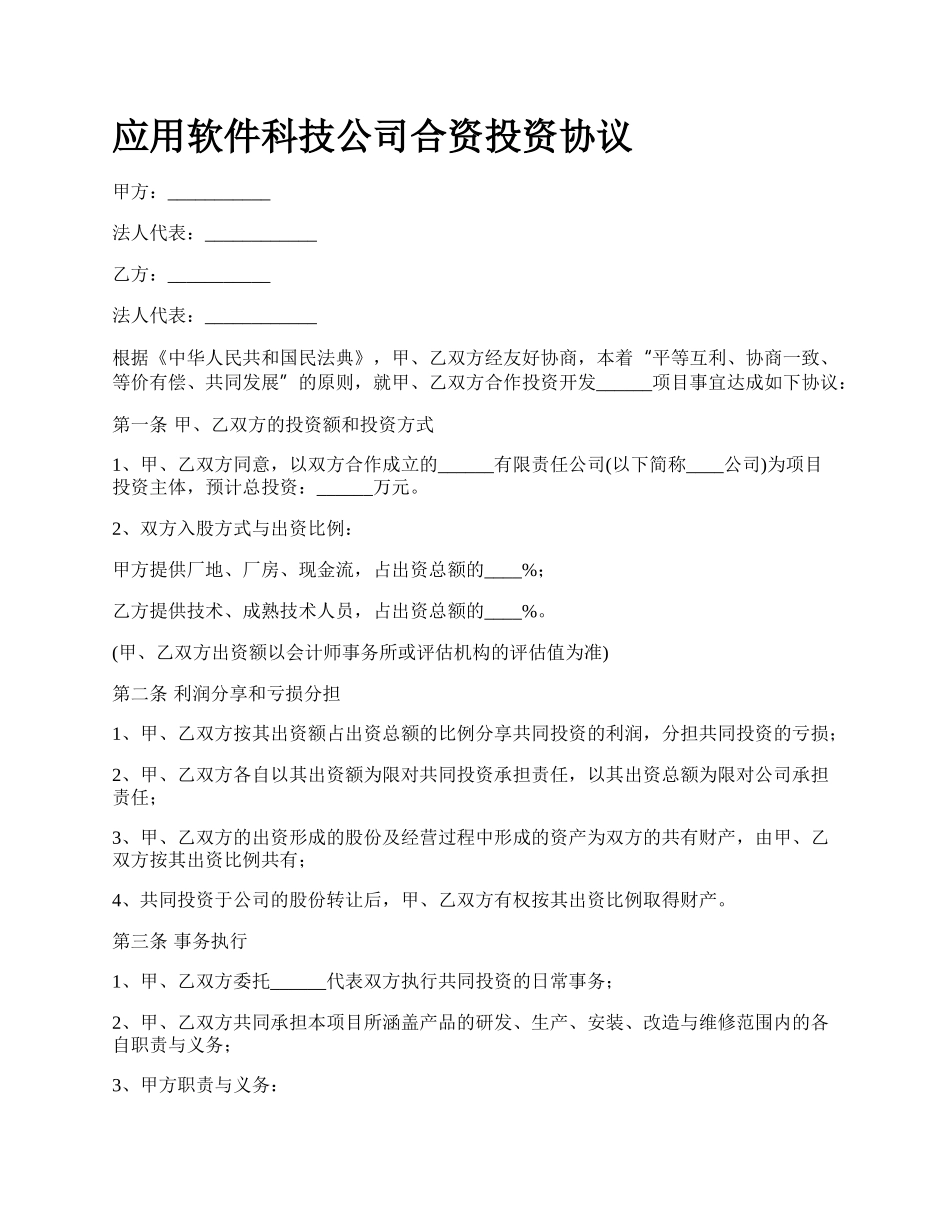 应用软件科技公司合资投资协议.docx_第1页