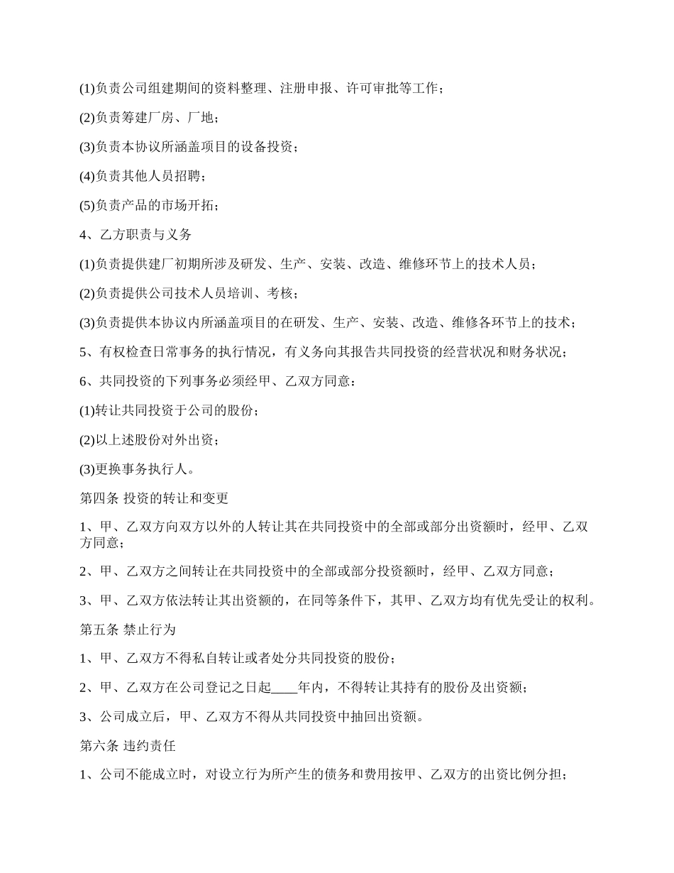 应用软件科技公司合资投资协议.docx_第2页