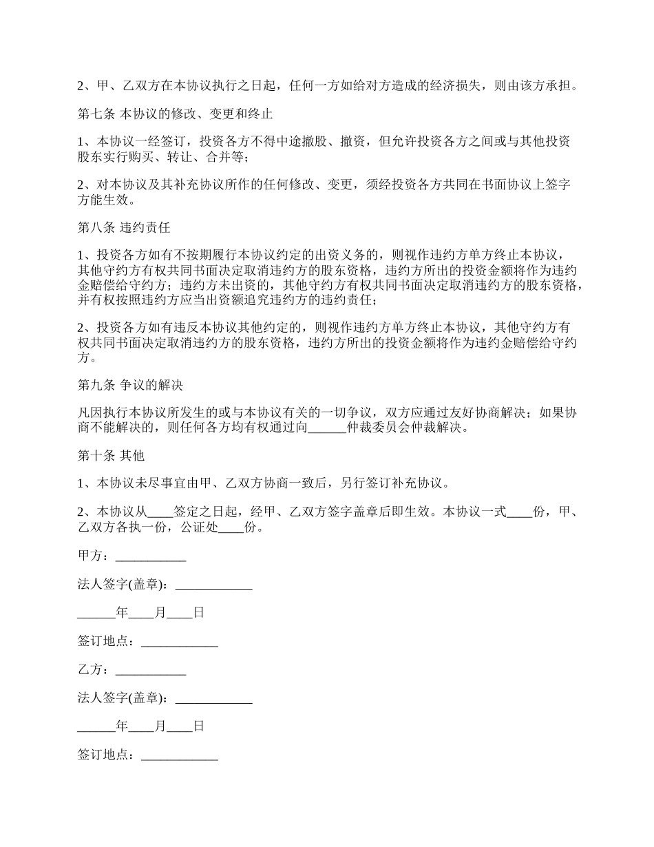 应用软件科技公司合资投资协议.docx_第3页