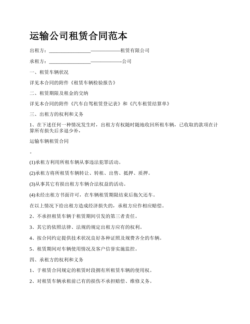 运输公司租赁合同范本.docx_第1页