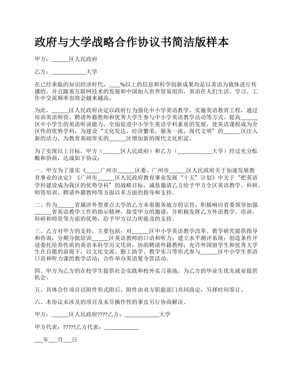 政府与大学战略合作协议书简洁版样本.docx_第1页