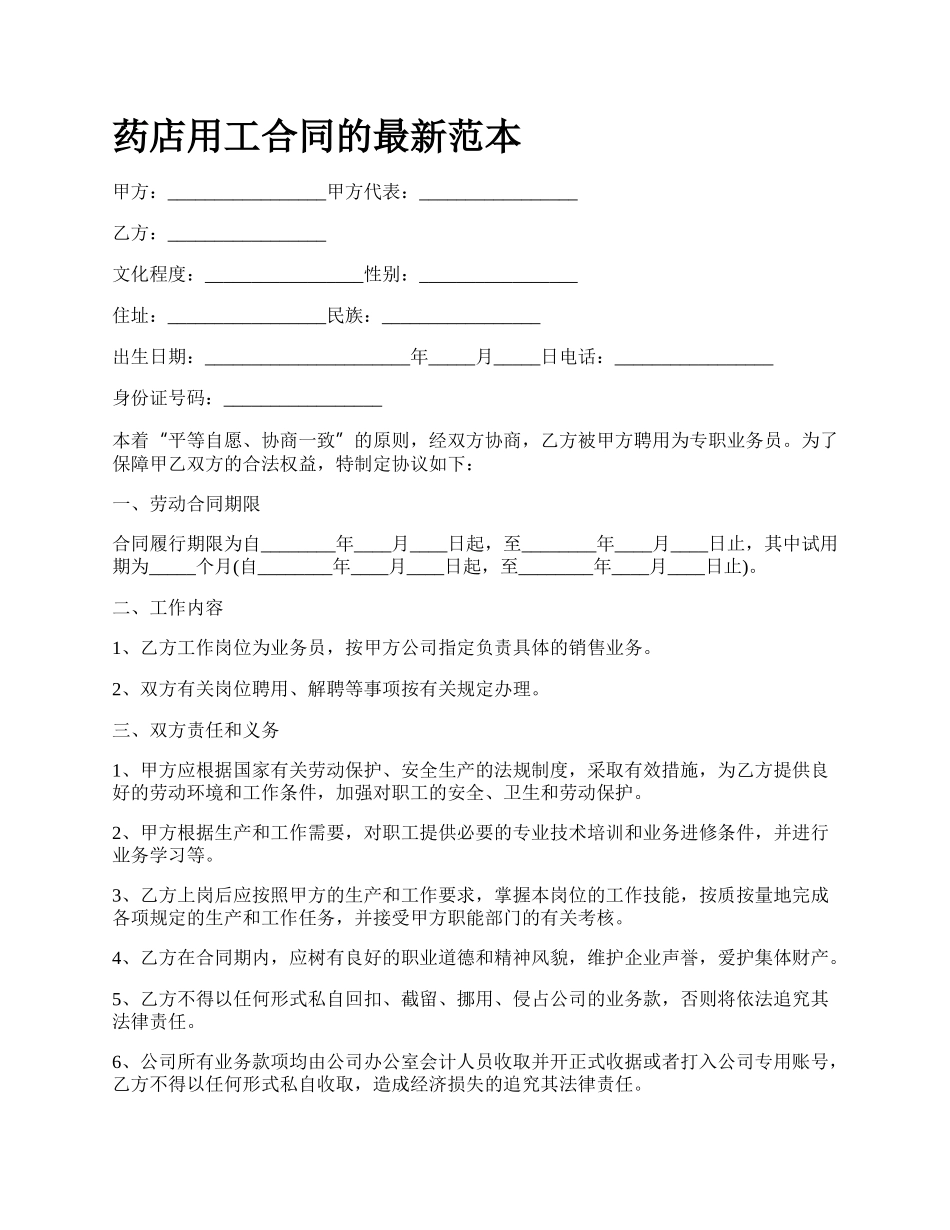 药店用工合同的最新范本.docx_第1页