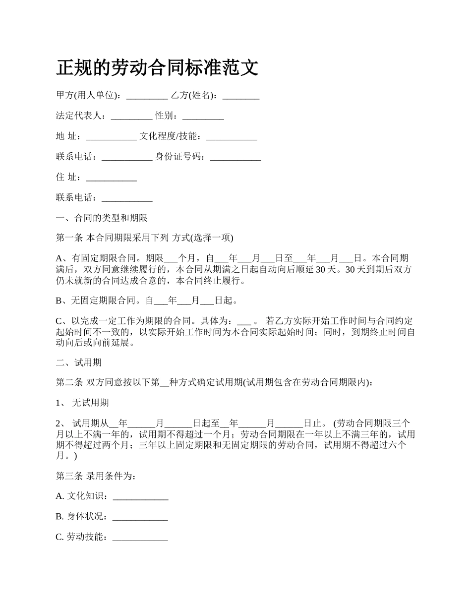 正规的劳动合同标准范文.docx_第1页