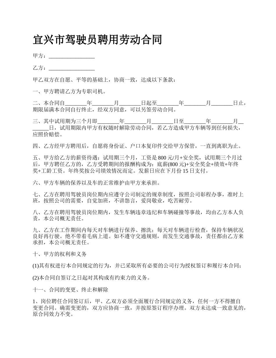 宜兴市驾驶员聘用劳动合同.docx_第1页