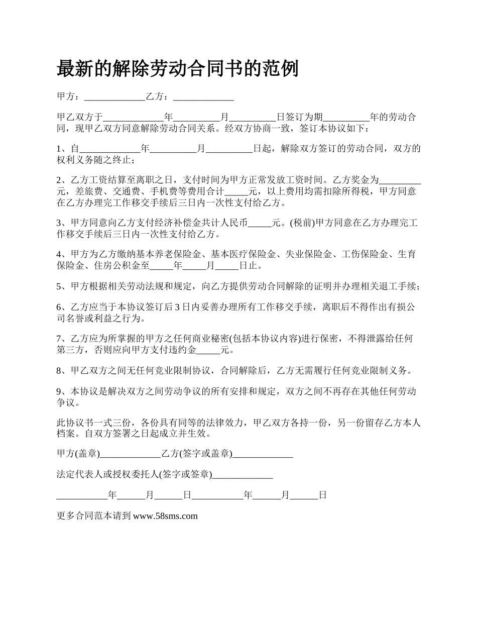 最新的解除劳动合同书的范例.docx_第1页