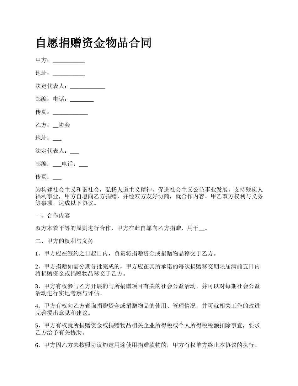 自愿捐赠资金物品合同.docx_第1页