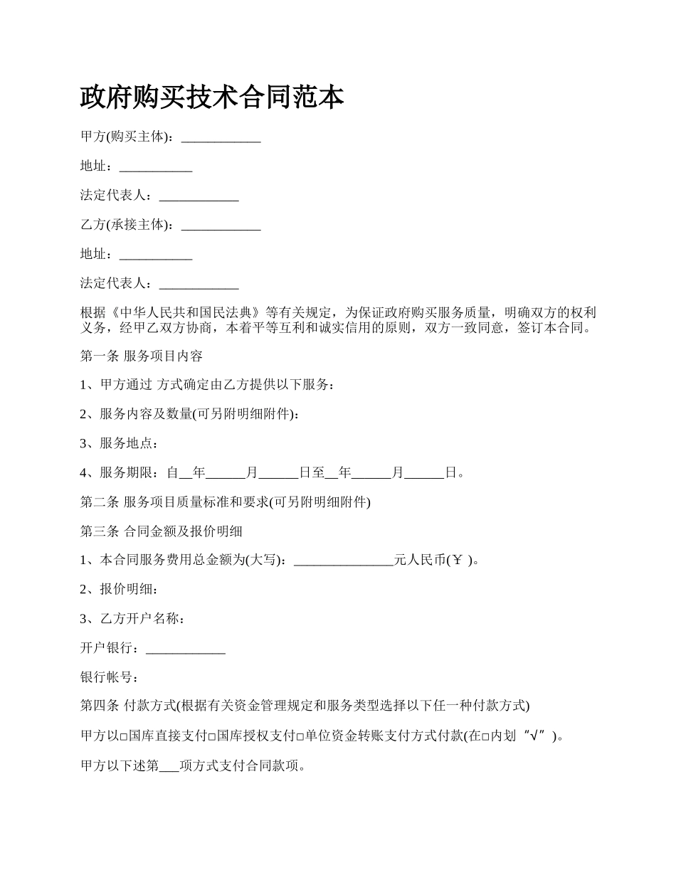 政府购买技术合同范本.docx_第1页