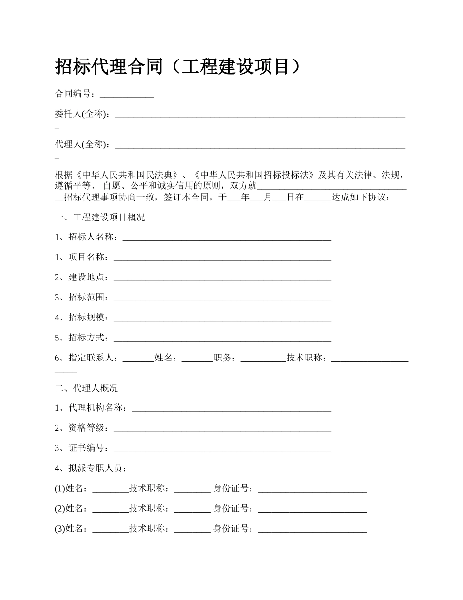 招标代理合同（工程建设项目）.docx_第1页