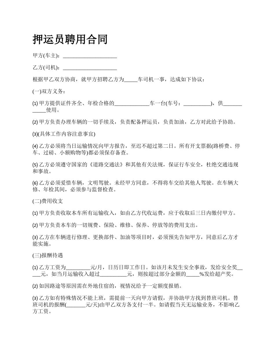 押运员聘用合同.docx_第1页