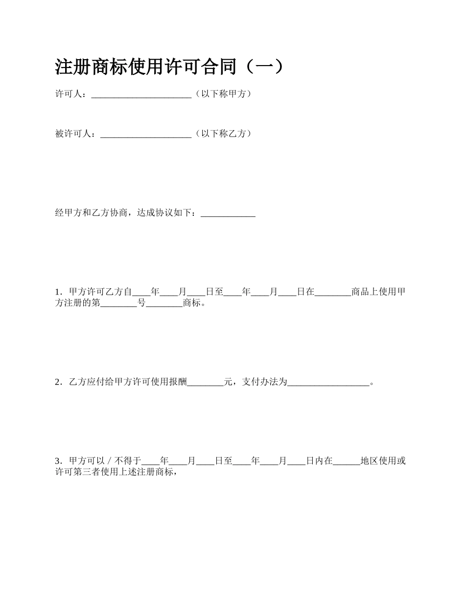 注册商标使用许可合同（一）.docx_第1页