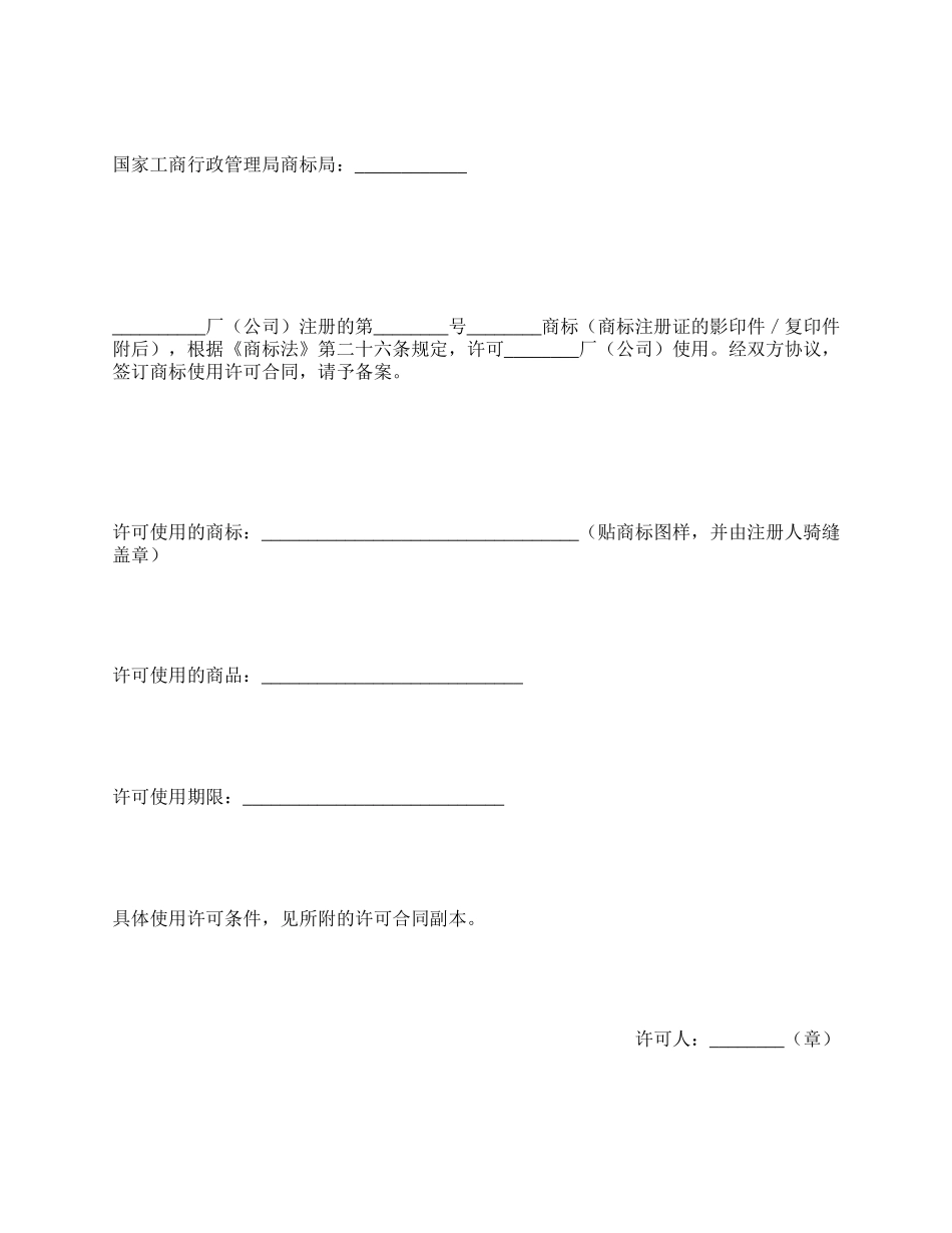 注册商标使用许可合同（一）.docx_第3页