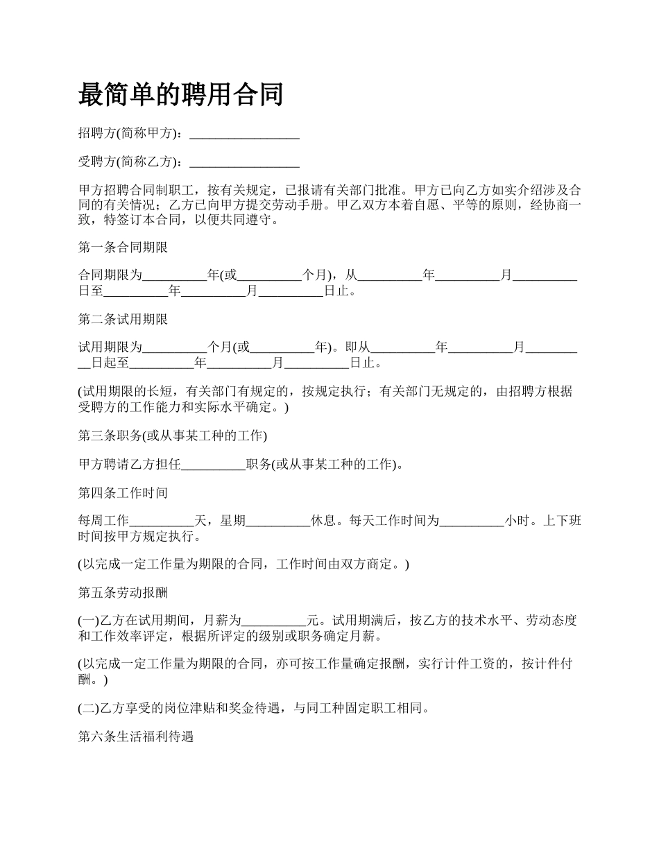 最简单的聘用合同.docx_第1页