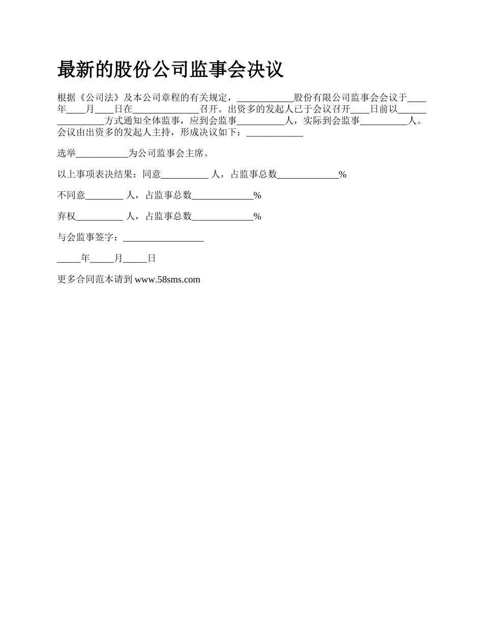 最新的股份公司监事会决议.docx_第1页