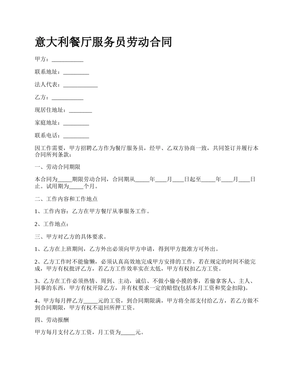 意大利餐厅服务员劳动合同.docx_第1页