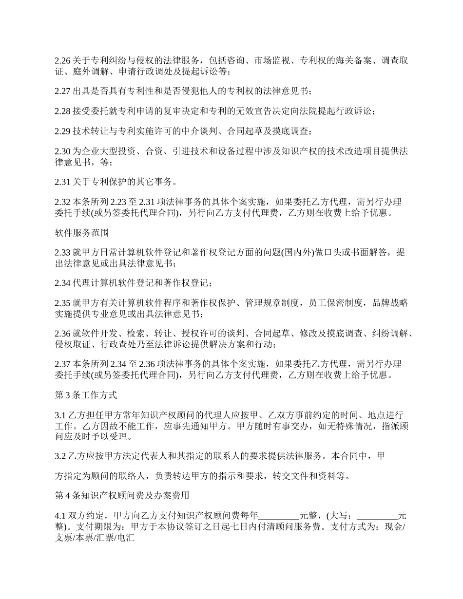 知识产权顾问劳动合同.docx_第3页