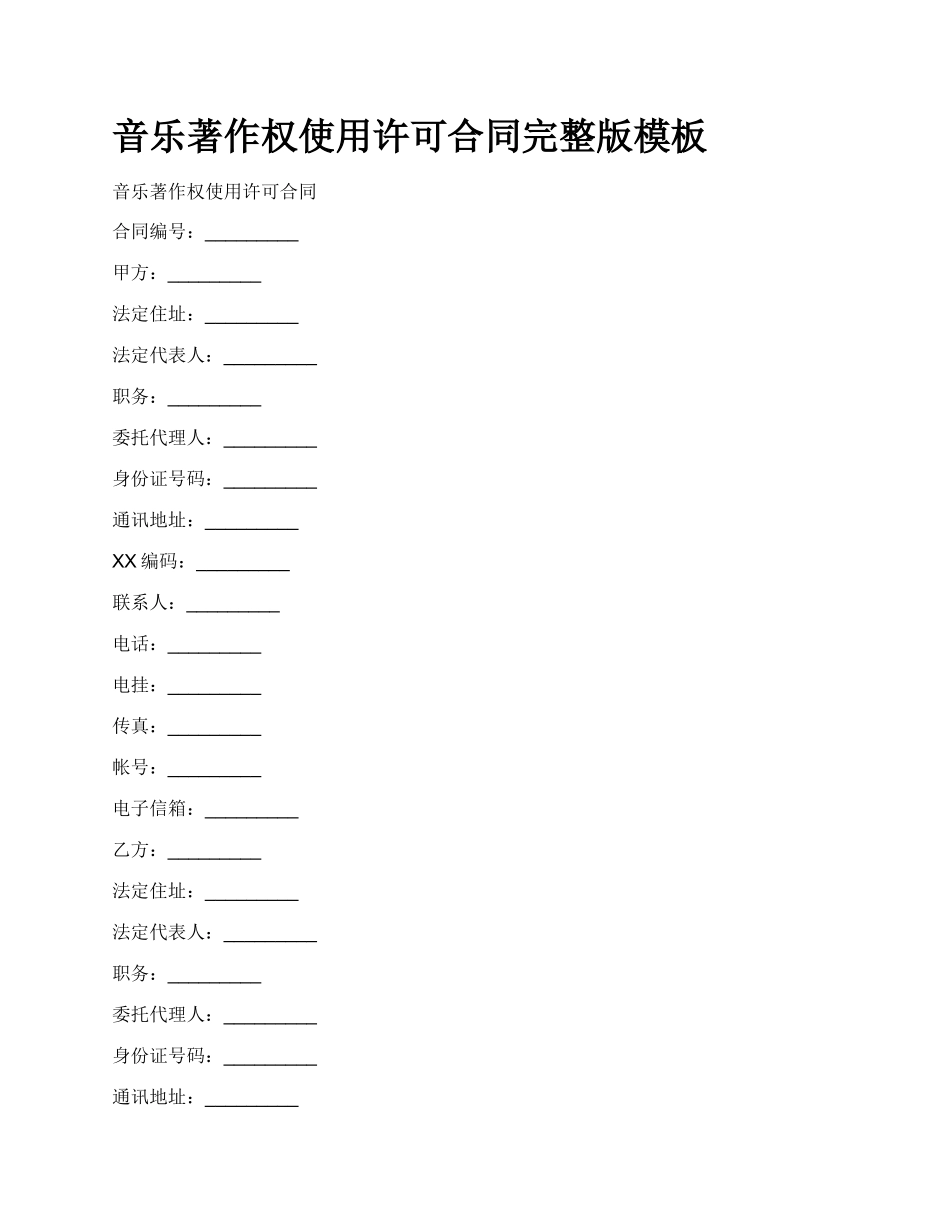 音乐著作权使用许可合同完整版模板.docx_第1页