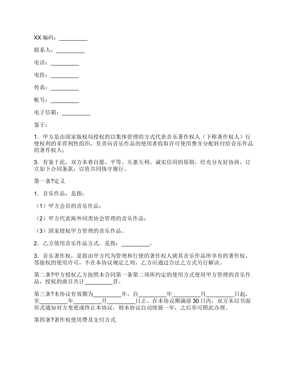 音乐著作权使用许可合同完整版模板.docx_第2页