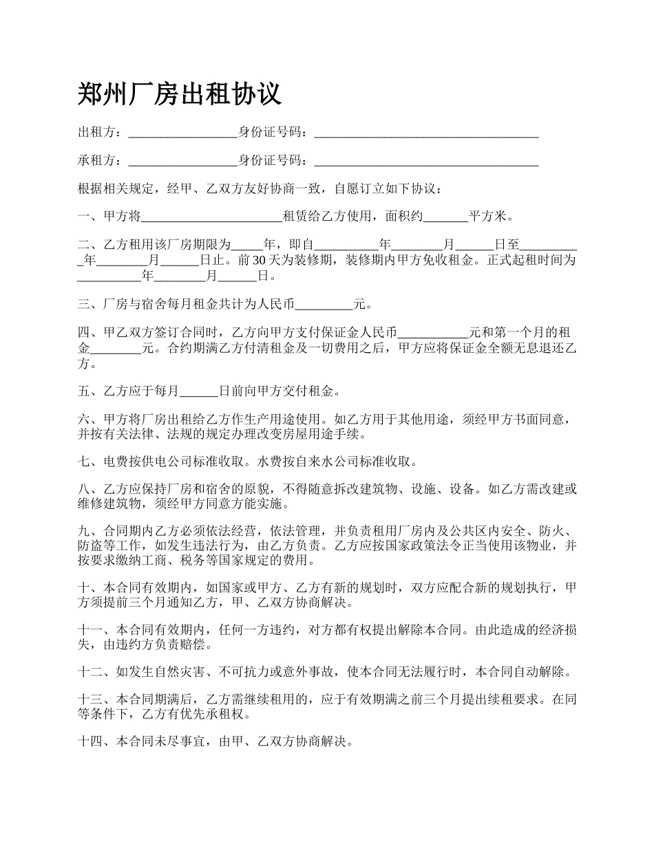 郑州厂房出租协议.docx_第1页