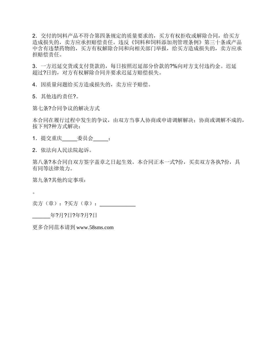 重庆市饲料买卖合同样本.docx_第3页