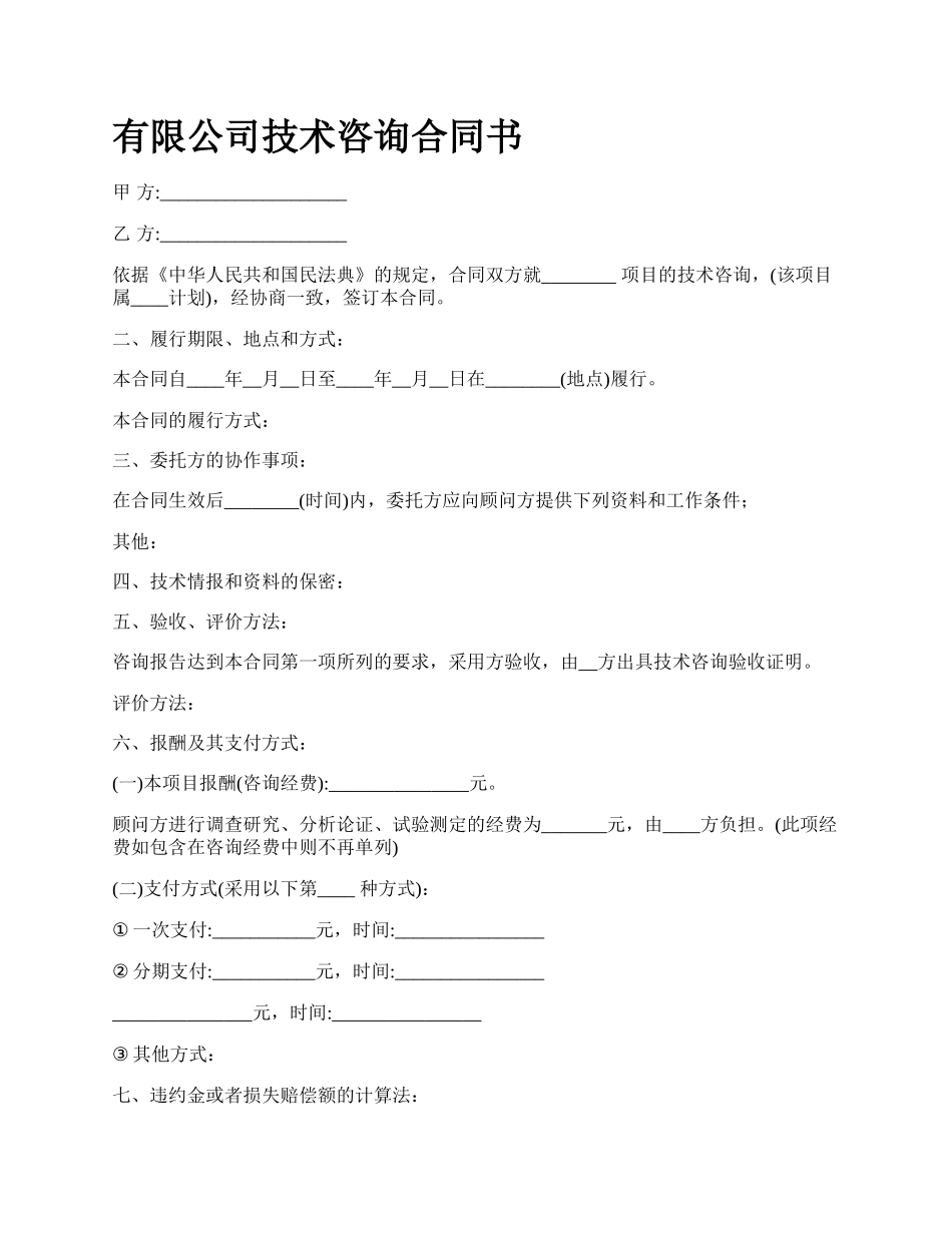 有限公司技术咨询合同书.docx_第1页