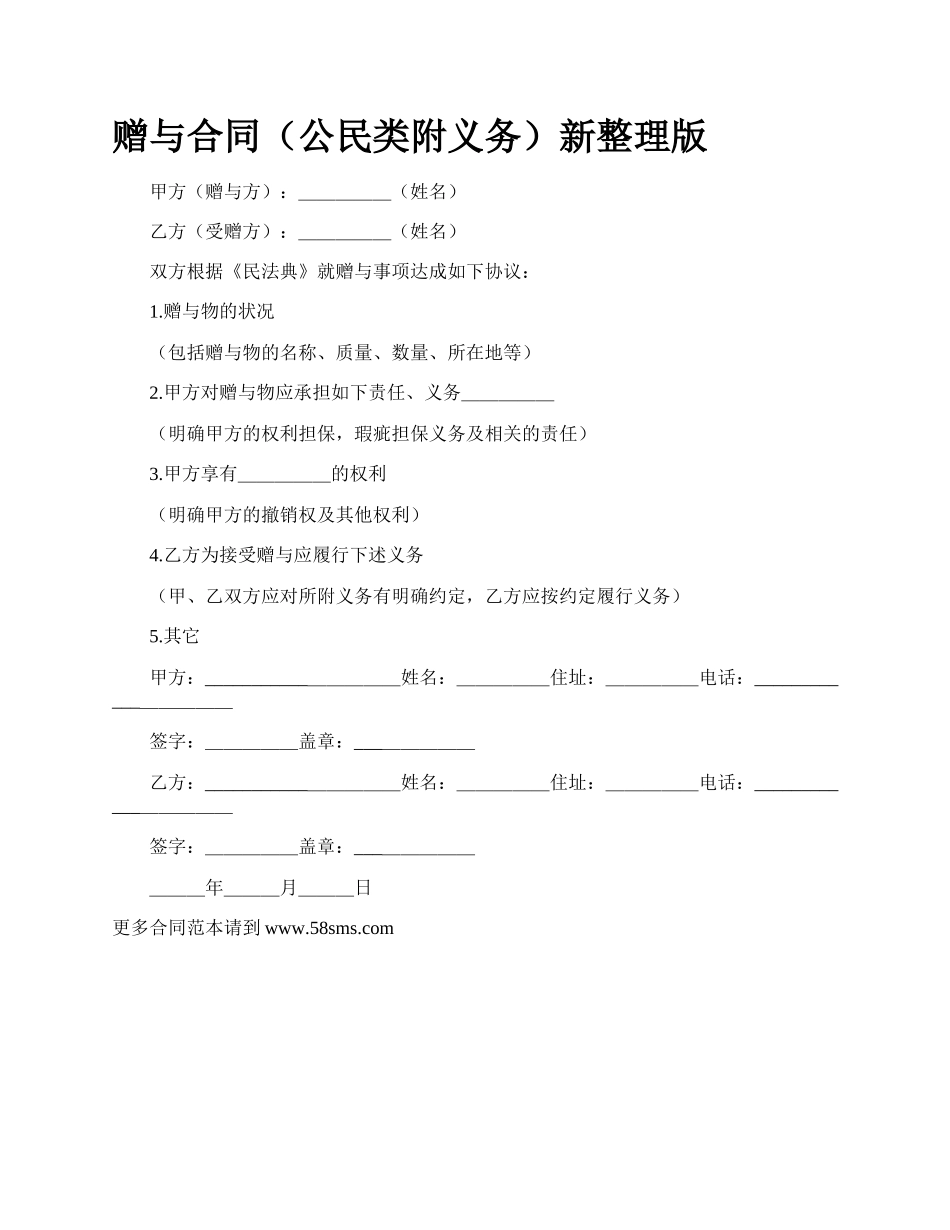 赠与合同（公民类附义务）新整理版.docx_第1页