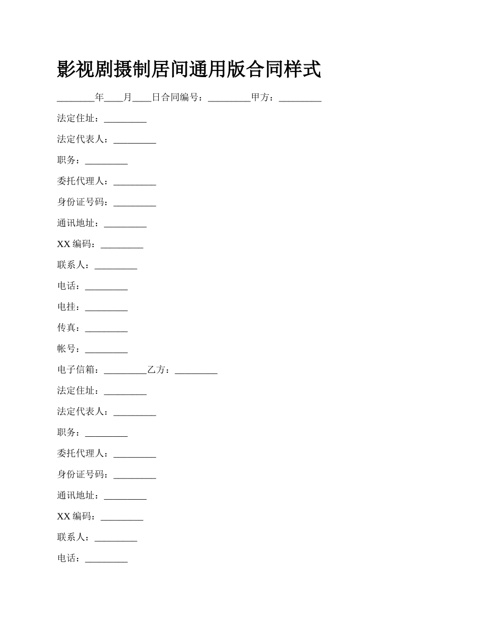 影视剧摄制居间通用版合同样式.docx_第1页