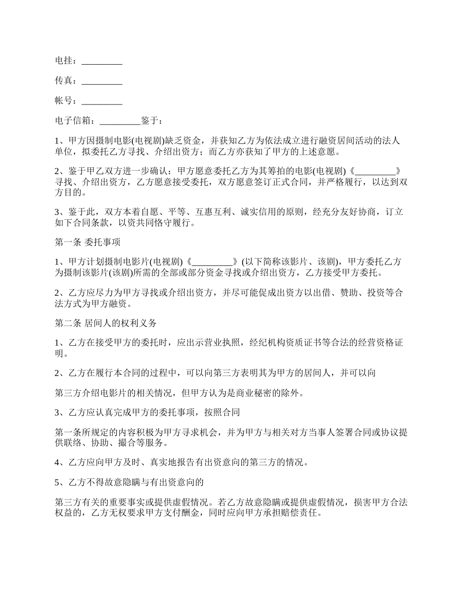 影视剧摄制居间通用版合同样式.docx_第2页