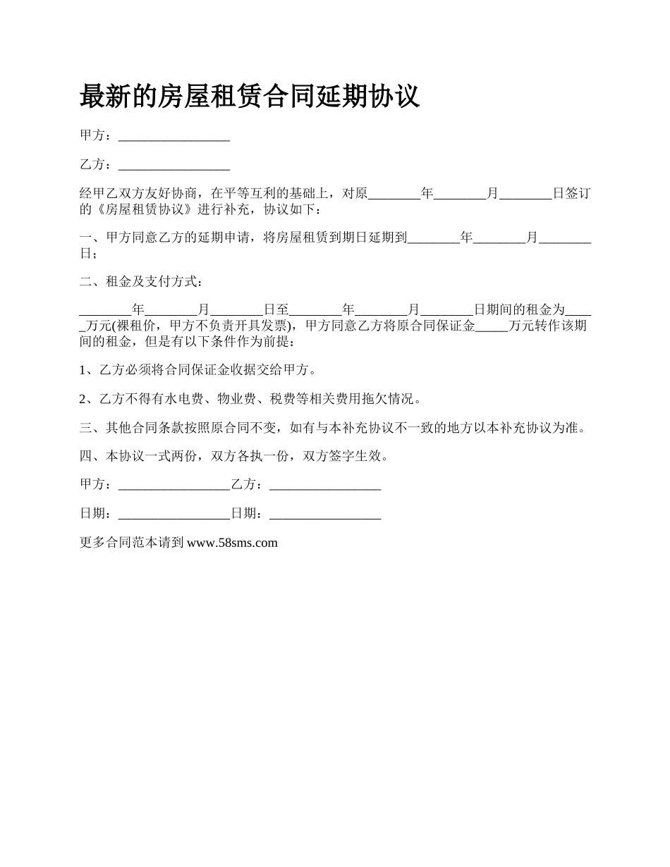 最新的房屋租赁合同延期协议.docx_第1页